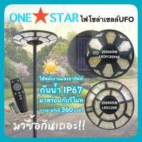 ONESTAR ไฟโซล่าเซลล์UFO ไฟUFO ไฟสปอร์ทไลต์ ฟถนน โคมไฟ หลายทิศทาง แสงกลางแจ้ง Solar Street Light 200000W