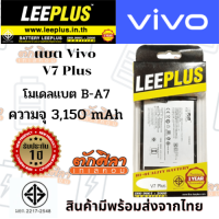 LEEPLUS Battery VIVO V7Plus (B-C9) แบตเตอรี่ วีโว่ พร้อมส่ง รับประกัน1ปี ค่าส่งถูก