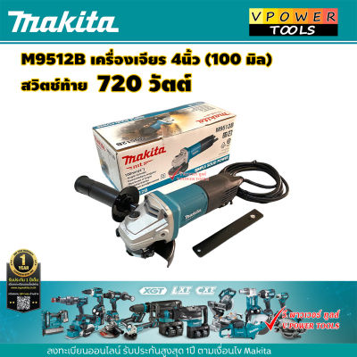 Makita  M9512B เครื่องเจียร 4นิ้ว 720 วัตต์ (Slim Body) สวิตซ์ท้าย พร้อมด้ามจับข้าง