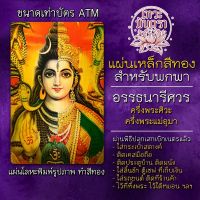 (Wowwww++) แผ่นเหล็กอรรธนารีศวร ครึ่งพระศิวะ ครึ่งพระแม่อุมา รหัส 1512 แผ่นทองพระศิวะคู่พระแม่อุมาเทวี องค์พระศิวะ อรรถนารีศวร ราคาถูก วอลเปเปอร์ ติด ผนัง วอลเปเปอร์ สวย ๆ วอลเปเปอร์ 3d วอลเปเปอร์ สี ขาว