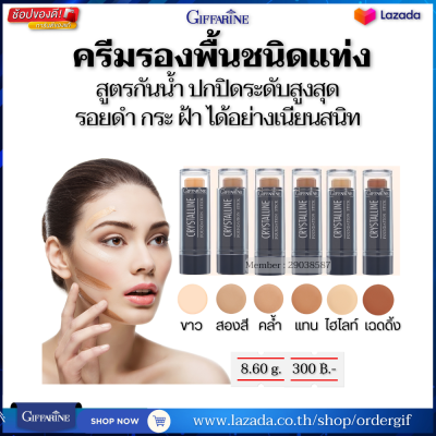 ครีมรองพื้นแท่ง รองพื้นกันน้ำ รองพื้นขั้นเทพ รองพื้นคุมมัน foundation cream กันเหงื่อ ปกปิด รอยดำกระ ฝ้าได้ กิฟฟารีนของแท้ 80.6 กรัม