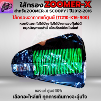 ใส้กรองอากาศ ZOOMER-X ใส้กรอง SCOOPY-I ปี 2012-2016 ไฟเลี้ยวบังลม ใส้กรองอากาศแท้ รหัส 17210-K16-900 อะไหล่แท้ศูนย์100% ใช้ของแท้ดักละอองฝุ่นได้ดีกว่า