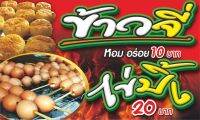 ป้ายไวนิลข้าวจี่-ไข่ปิ้ง มีให้เลือก3ขนาด-ยาว100ซ.ม.สูง60ซ.ม.-ยาว120ซ.ม.สูง70ซ.ม.-ยาว150ซ.ม.สูง80cm.ไวนิลหนาพิมพ์สีสด.ชมป้ายอื่นคลิ๊ก"ไปที่ร้านค้า