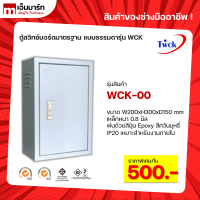 ตู้คอนโทรล ตู้ไฟสวิตช์บอร์ด TWCK รุ่น WCK-00 ตู้ไซด์มาตรฐาน