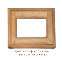 หน้าต่างบานกระทุ้งไม้ ชุดสำเร็จ หน้าต่างช่องแสง ขนาด 40 x 60 ซม หน้าต่าง หน้าต่างไม้ บานกระทุ้ง วงกบไม้