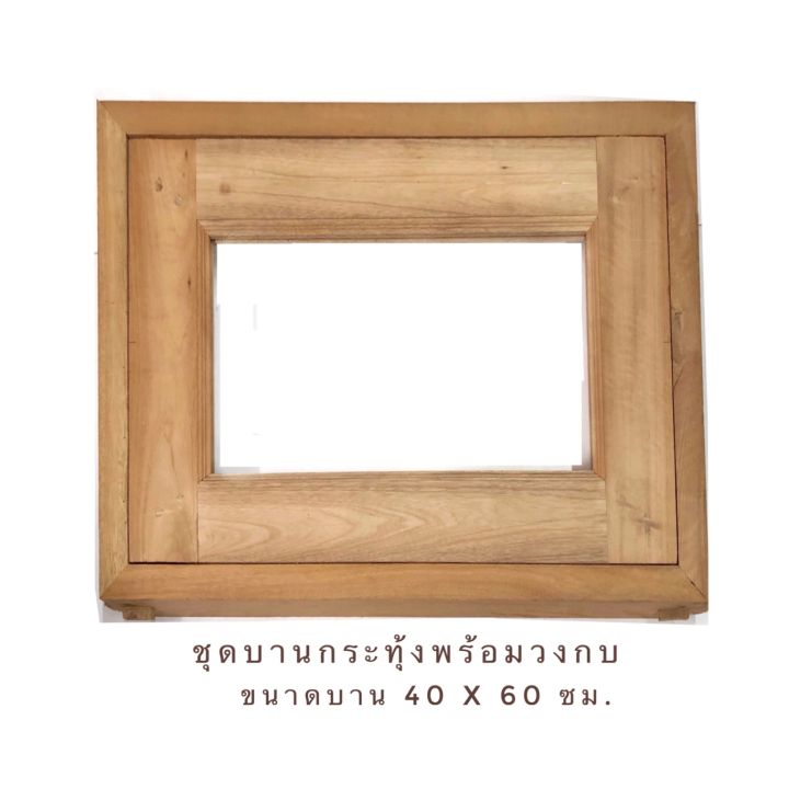 หน้าต่างบานกระทุ้งไม้-ชุดสำเร็จ-หน้าต่างช่องแสง-ขนาด-40-x-60-ซม-หน้าต่าง-หน้าต่างไม้-บานกระทุ้ง-วงกบไม้