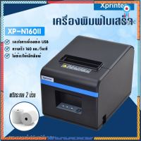 เครื่องพิมพ์ใบเสร็จ Xprinter รุ่น XP-N160II รองรับขนาด 80 มม. (Receipt Printer Thermal 80 mm.) สินค้ามีจำนวนจำกัด