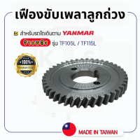 - เฟืองขับเพลาลูกถ่วง - สำหรับ YANMAR จ้าวพลัง รุ่น TF105L - TF115L - ยันม่าร์ -