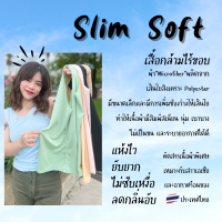 เสื้อกล้ามไร้ขอบ(หญิง)  (Slim Soft) ผ้าไมโครไฟเบอร์ ผ้าไหมน้ำแข็งเนื้อเย็น ใส่สบาย ไม่ยับ ไม่ต้องรีด