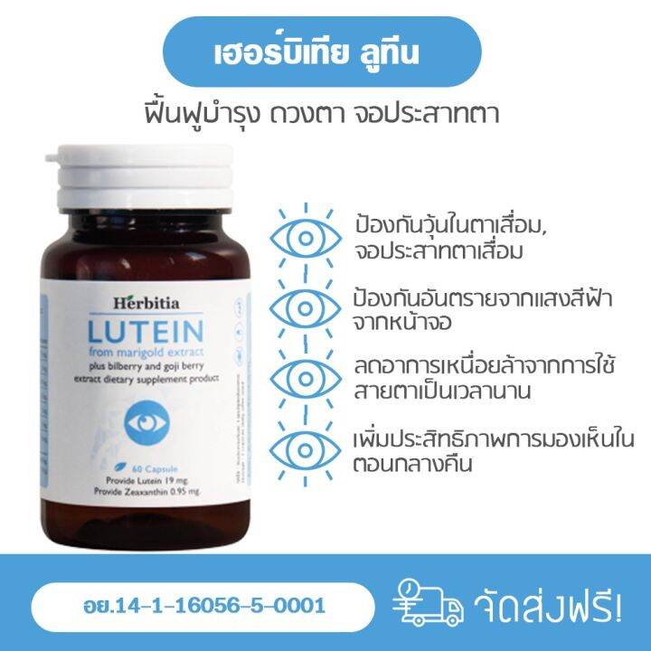 ส่ง-ด่วน-herbitia-lutein-เฮอร์บิเทีย-ลูทีน-อาหารเสริม-ลูทีนบำรุงตา-บำรุงสายตา-60-แคปซุล