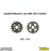 สเตอร์หน้าWaveเจาะ ตรา AEK 415 บางพิเศษ