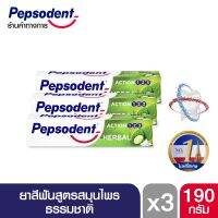 PEPSODENT เป๊ปโซเดนท์ ยาสีฟันสูตรสมุนไพรธรรมชาติ 190 กรัม X3 (ยาสีฟัน) PEPSODENT Herbal 190 g. X3 (Toohtpaste)