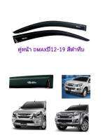 กันสาด​dmax​ดีแมก​ ปี12-19 สีดำทึบ