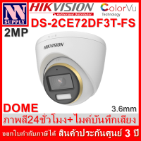 Hikvision ColorVu กล้องวงจรปิดโดม มีไมค์ในตัว แสดงภาพสี24ชม. 2MP รุ่น DS-2CE72DF3T-FS(3.6mm) 1 ตัว*ไม่รวมAdapter(ไม่ใช่กล้องไร้สาย WIFI )