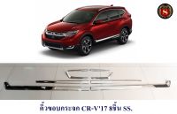 คิ้วขอบกระจก HONDA CRV 2017 8ชิ้น SS ฮอนด้า ซ๊อาร์วี 2017 สเตสเลส