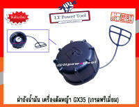 ฝาถัง ฝาถังน้ำมัน เครื่องตัดหญ้า Honda GX35, GX50 รุ่นหนา (เกรดพรีเมี่ยม)