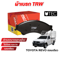 TRW UTEC ผ้าเบรค Toyota Hilux REVO รีโว่ ตอนเดียว