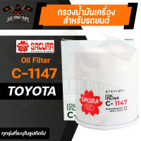 กรองน้ำมันเครื่อง C-1147 ENGINE OIL FILTER SAKURA สำหรับ TOYOTA HIACE, MAJESTY, HILUX, FORTUNER, INNOVA (ตามรุ่นที่ระบุในรูป) กรองน้ำมันเครื่องรถยนต์ ไส้กรองน้ำมัน ของแท้