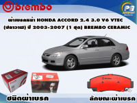 ผ้าเบรคหน้า HONDA Accord 2.4 3.0 V6 Vtec (ปลาวาฬ) ปี 2003-2007 (1 ชุด) /(BREMBO-ชนิดผ้าเบรคNAO)