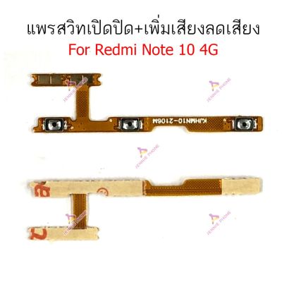 แพรสวิตท์ Redmi note 10 (4G/5G)  note 10pro แพรสวิตปิดเปิด+เพิ่มเสียงลดเสียง Redmi note 10 (4G/5G)