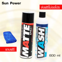 LUBE71 MATTE+ WASH SPRAYสเปรย์เคลือบด้าน ขนาด600มล. + สเปรย์ล้างคราบสกปรกแมลง ยางไม้ 600 มล.แถมผ้าไมโครไฟเบอร์