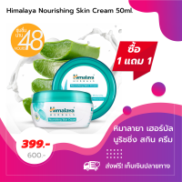 (1 แถม 1 ส่งฟรี!) หิมาลายา เฮอร์บัล นูริชชิ่ง สกิน ครีม Himalaya Nourishing Skin Cream Light &amp; Non-Greasy 50ml