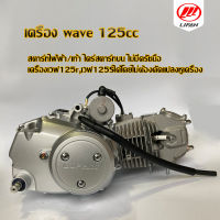 เครื่อง125cc เครื่องยนต์lifan WAVE 125cc สตาร์ทไฟ้ฟ้า/เท้า ไดร์สตาร์ทบน ไม่มีครัชมือ เครื่องเวฟ125r,เวฟ125Sได้โดยไม่ต้องดัดแปลงหูเครื่อง ถูกกฏหมาย