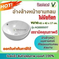 ราสแลนด์ อ่างล้างหน้ากลมไม่มีรูก๊อก Rasland รุ่น AQ8885017 สีขาว **สินค้าพร้อมส่ง**