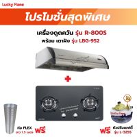 เครื่องดูดควัน LUCKY FLAME รุ่น R-800S พร้อมเตาฝัง รุ่น LBG-952 ฟรี หัวปรับเซฟตี้ รุ่น L-325S พร้อมสาย 2 เมตร ตัวรัดสาย 2 ตัว , ท่อเฟล็กซ์ 1.5 เมตร