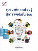 9789740341130 ชุมชนแห่งการเรียนรู้สู่การวิจัยในชั้นเรียน (LEARNING COMMUNITY TO CLASSROOM RESEARCH)