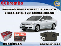 ผ้าเบรคหลัง HONDA CIVIC FD 1.8 2.0 i-Vtec ปี 2006-2012 (1 ชุด) /(BREMBO-ชนิดผ้าเบรคNAO)