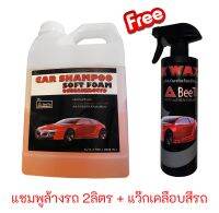 ฟรีน้ำยาเคลือบรถ เพียงซื้อแชมพูล้างรถขนาด 2ลิตร น้ำยาล้างรถใช้ดี สูตรประหยัด ฟองเยอะ สะอาดหมดจด พร้อมสารเคลือบในตัว สเปรย์ แว๊ก