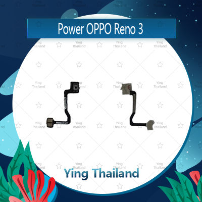 แพรสวิตช์ OPPO Reno 3 อะไหล่แพรสวิตช์ ปิดเปิด Power on-off อะไหล่มือถือ คุณภาพดี Ying Thailand
