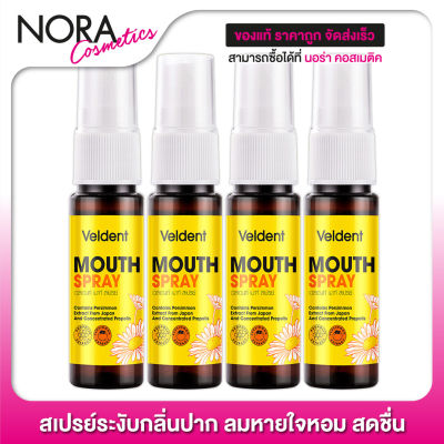 สเปรย์ระงับกลิ่นปาก Veldent Mouth Spray เวลเดนท์ เมาท์ สเปรย์ [4 หลอด]