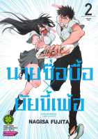 (LP) นายซื่อบื้อ X ยัยขี้เพ้อ เล่ม 1-2