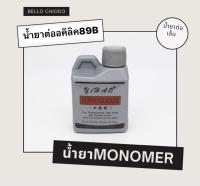 Acrylic liquid น้ำยาต่อเล็บ น้ำยาต่ออะคริลิก Monomer