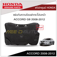 แผ่นกันความร้อนฝากระโปรงหน้า ACCORD 2008-2012 แท้เบิกศูนย์ HONDA