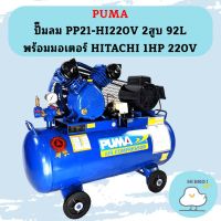 Puma ปั๊มลม PP21-HI220V 2สูบ 92L พร้อมมอเตอร์ HITACHI 1HP 220V