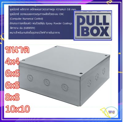 PULL BOX พลูบ๊อกซ์ เลือกขนาดได้ ค่าเป็นนิ้ว กล่อง PULL BOX  กล่องเหล็ก กล่องจั้มสาย บ๊อกเหล็ก ลึก4นิ้ว