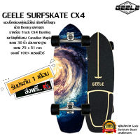 Surf skate  Geele CX4  เซิร์ฟสเก็ต จีลี skateboard สเก็ตบอร์ดผู้ใหญ่ ขนาด 30 นิ้ว ดีไซด์สวย มากกว่า 30 ลาย แบรนด์แท้ 100% รับประกัน 1 เดือน ส่งฟรี