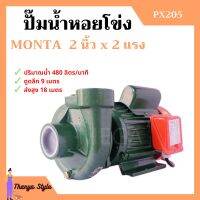 ปั๊มหอยโข่ง ปั้มน้ำไฟฟ้าหอยโข่ง 2 นิ้ว X 2 แรงม้า MONTA รุ่น PX205