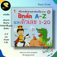 หนังสือเด็ก พร้อมสื่อการเรียนรู้ เด็กเก่ง ฝึกอ่านคำศัพท์พื้นฐาน ฝึกคัด A-Z และ ตัวเลข 1-20 : สมุดภาพสำหรับเด็ก อังกฤษตัวพิมพ์ใหญ่ เขียนตามรอยประ