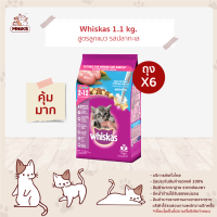 WHISKAS CAT DRY POCKET JUNIOR OCEAN FISH 1.1 KG x 6 PCS วิสกัส อาหารแมวชนิดแห้ง แบบเม็ด พ็อกเกต สูตรลูกแมว 1.1 กก. x 6 ถุง อาหารสัตว์เลี้ยง อาหารลูกแมวแมว (MNIKS)