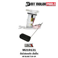 ปั้มน้ำมันเบนซิน [ปั๊มติ๊ก] AIR BLADE ปี08-09 [KVG] (M219131) [BJN x MTMotorParts] ปั้มติ๊กAIRBLADE ปั๊มน้ำมันเบนซินAIR BLADE ปั้มน้ำมันเชื้อเพลิงAIR BLADE ปั๊มติ๊กแอเบลด