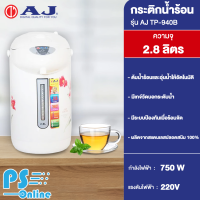 AJ กระติกน้ำร้อน ขนาด 2.8 ลิตร รุ่น TP-940B ผลิตจากสแตนเลสปลอดสนิม 100%  | PS