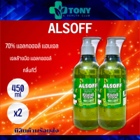 แพ็ค 2 ขวด แอลกอฮอล์ แฮนด์เจลคิดส์ สำหรับเด็ก กลิ่นกีวี่ ALSOFF GEL KIDS Kiwi Scent (Food Grade) ไม่ต้องใช้น้ำ ระดับฟู้ดเกรด เหมาะกับผิวบอบบาง (450มล./1ขวด)