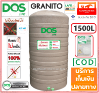 ถังเก็บน้ำบนดิน DOS GRANITO ขนาด 1,500 ลิตร food grade ทึบแสง กันตะไคร้น้ำ รับประกัน 20 ปี แถมลูกลอย ขนาด 1" (เกลียวน้ำเข้า/ออก เป็นทองเหลือง)