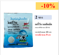 [2 ซอง][เลือกรสได้] นมอัดเม็ด แดรี่วัน รส ออริจินัล หรือ รสช็อกโกแลต ขนาด 10 กรัม