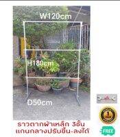 ราวตากผ้า แบบ3ชั้น แขวนแน่นๆ ขนาดสินค้า W120XH180XD50CM รองรับน้ำหนักได้ถึง100KG แกนกลางของชั้นปรับขึ้น ลงตามเสาสูงได้ด้วยนะ