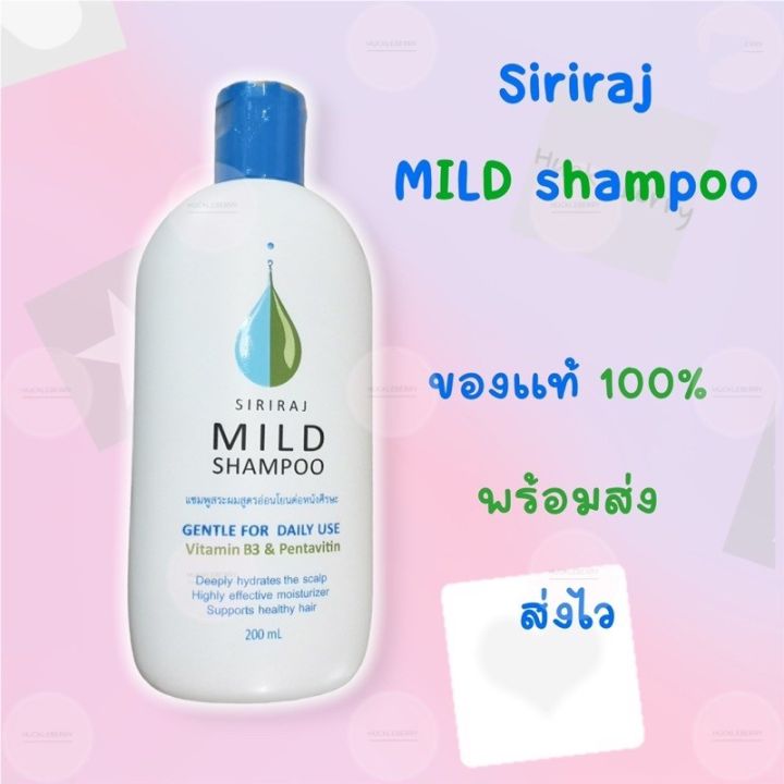 siriraj-mild-shampoo-ศิริราช-มายด์-แชมพู-แชมพูสระผมสูตรอ่อนโยนต่อหนังศรีษะ-200-มล